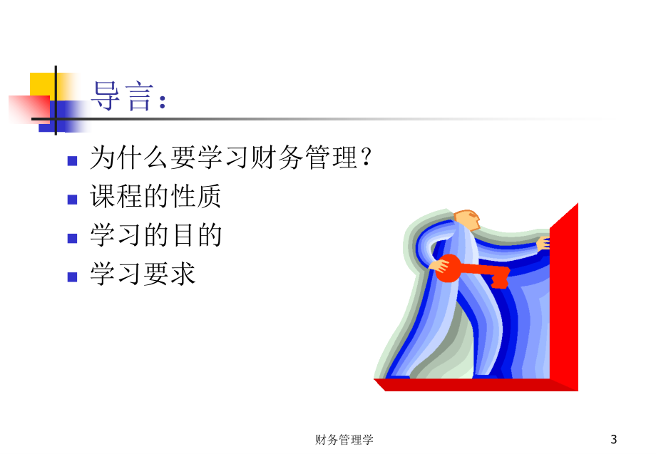 财务管理01B教材课程_第3页