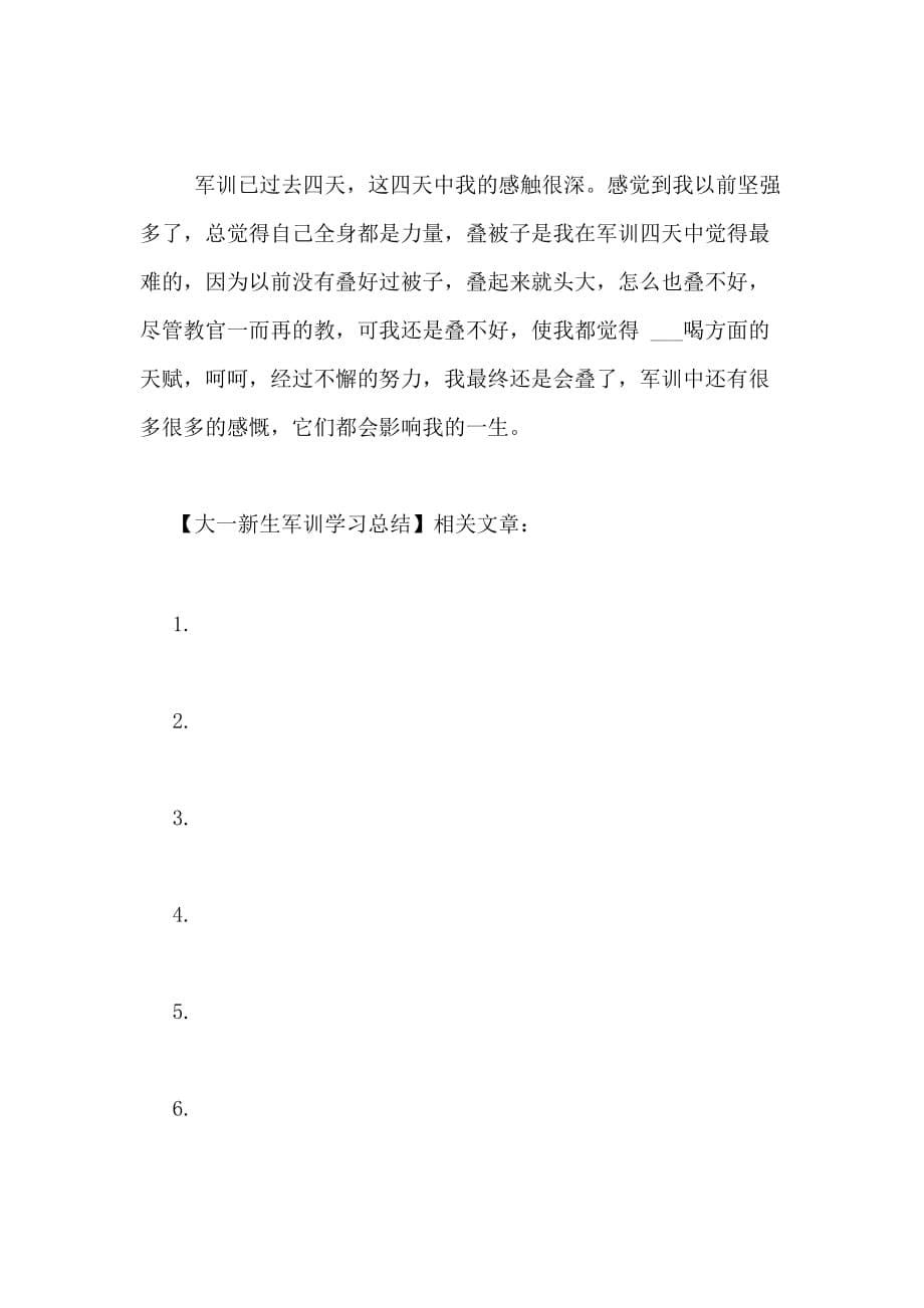 大一新生军训学习总结_第5页