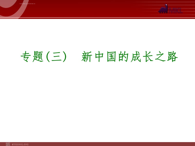 专题 新中国的成长之路课件_第1页