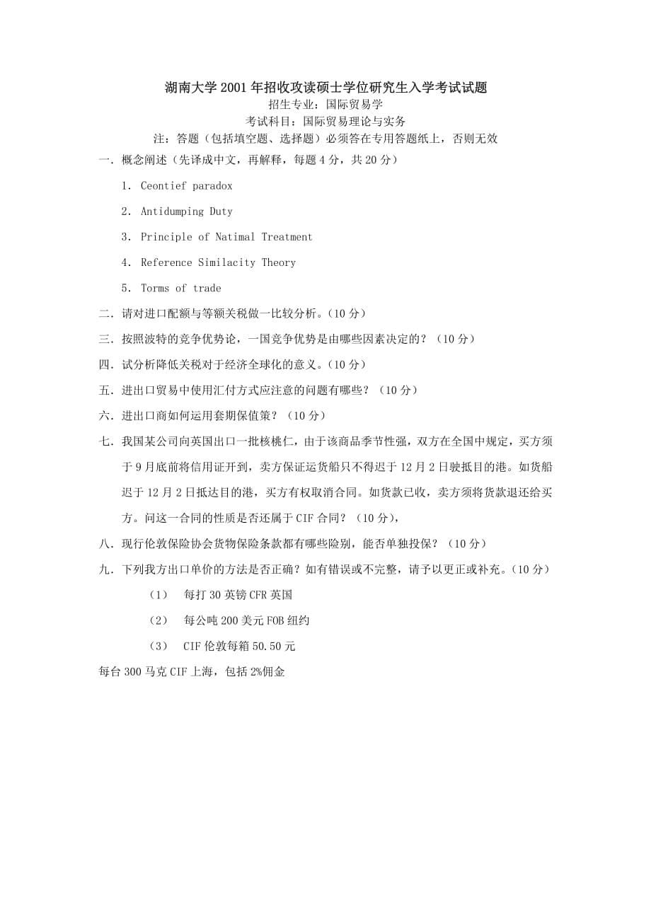 湖南大学《国际贸易》考研复试试题_第5页
