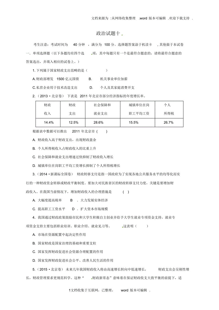 山西省忻州市第一中学2020届高考政治一轮复习测标试题十新人教版_第1页