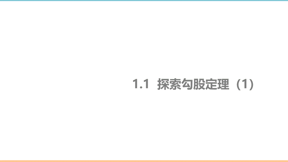 北师大版数学八年级上册第一章名师课件：探索勾股定理（1）_第1页