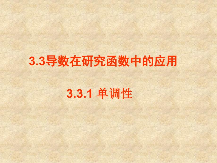 高二数学导数在研究函数中的应用课件 苏教_第1页