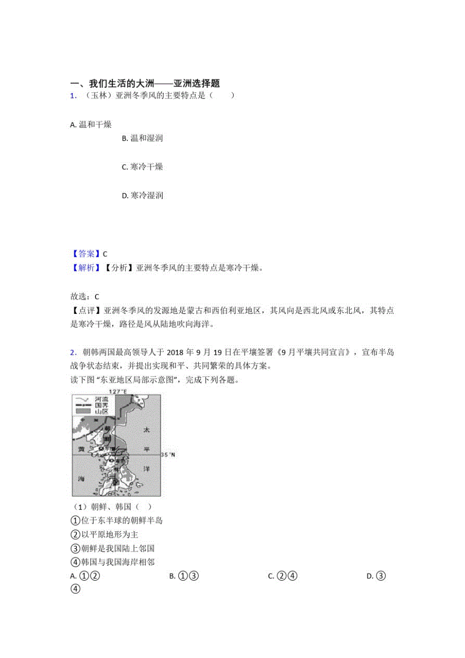 初中地理我们生活的大洲——亚洲(及答案)_第1页