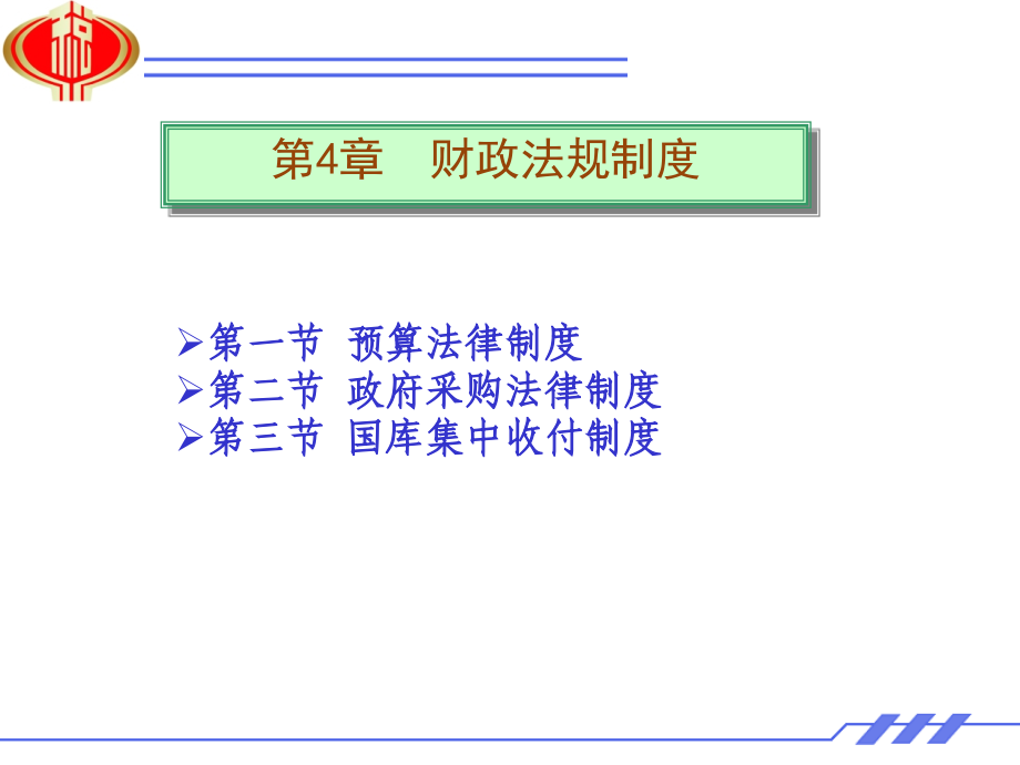 财经法规与会计职业道德五复习课程_第1页