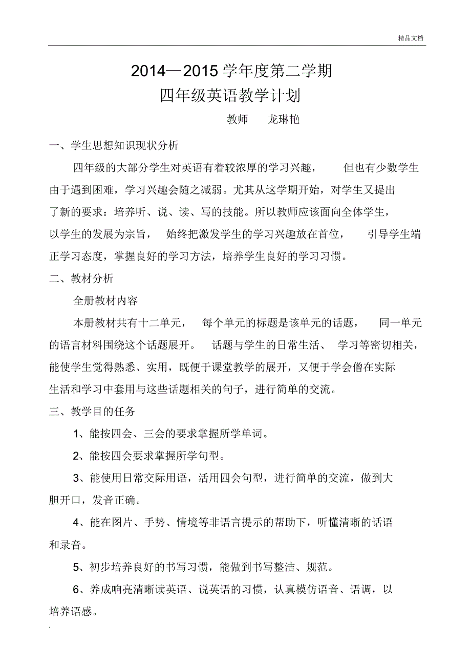 湘少版四年级下册英语教学计划范本_第1页