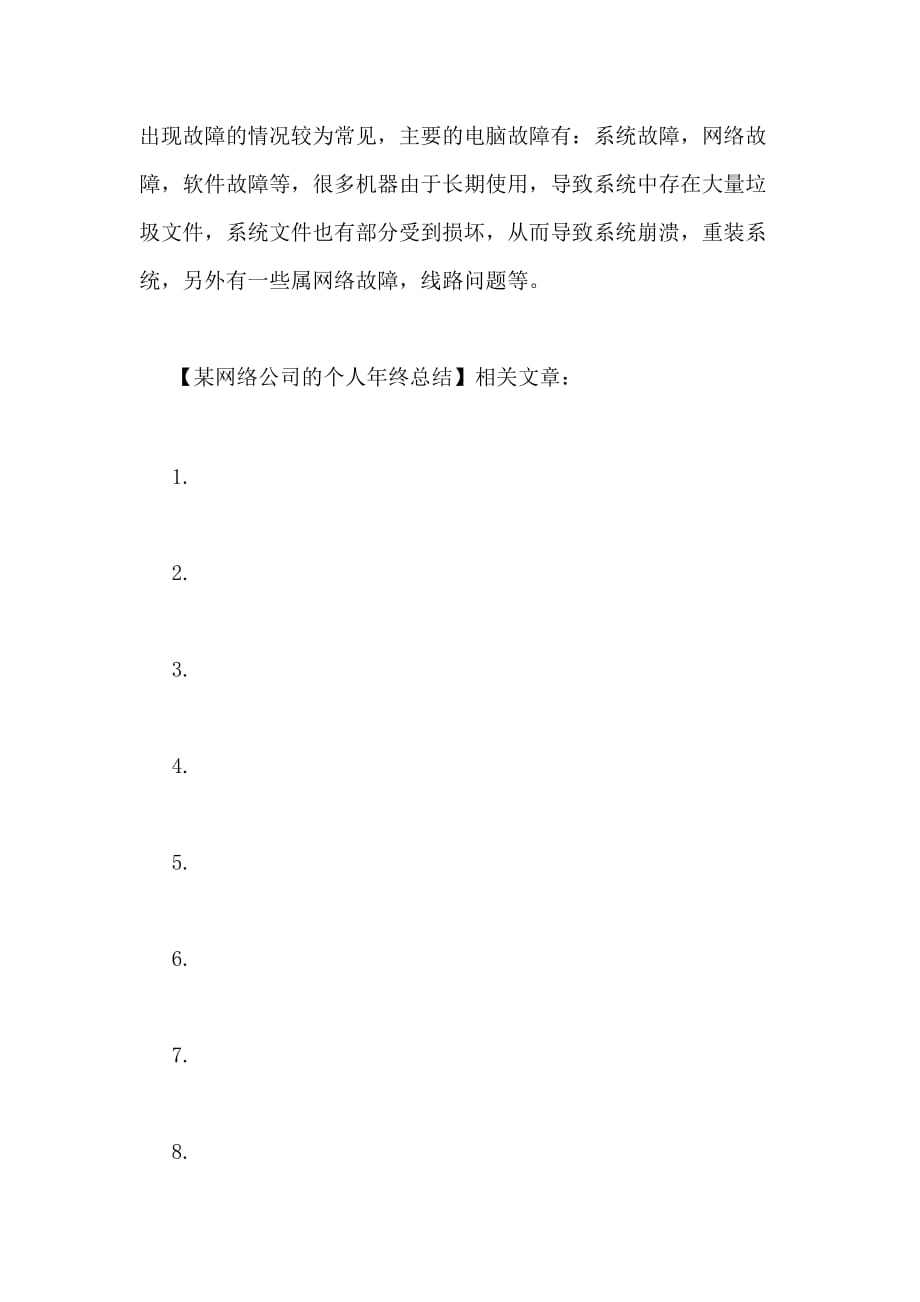 某网络公司的个人年终总结_第3页