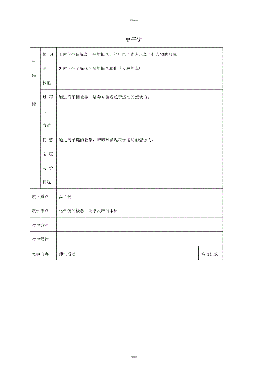 高中化学1.3离子键(第1课时)教案新人教版必修2_第1页