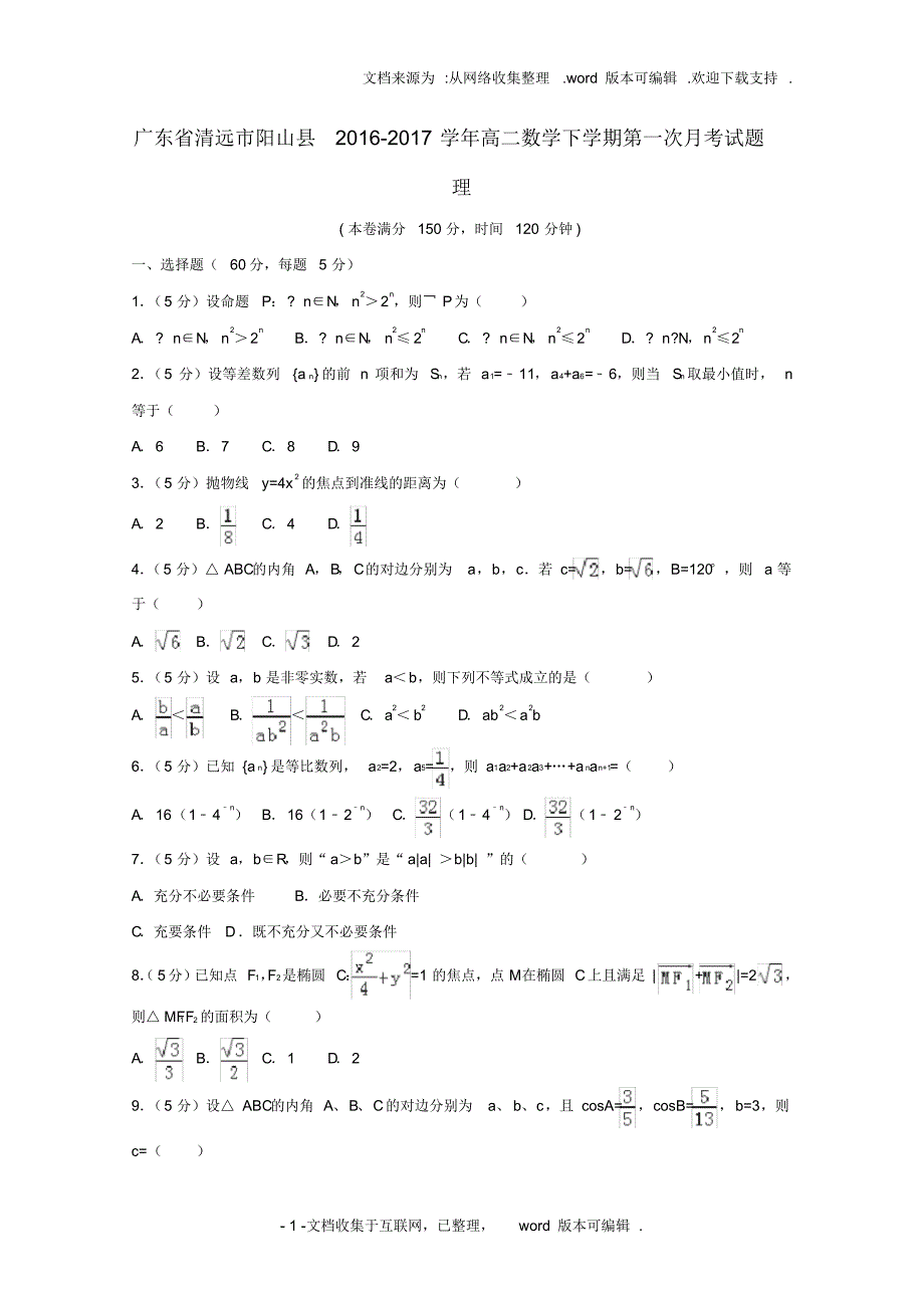 广东省清远市阳山县2020学年高二数学下学期第一次月考试题理_第1页