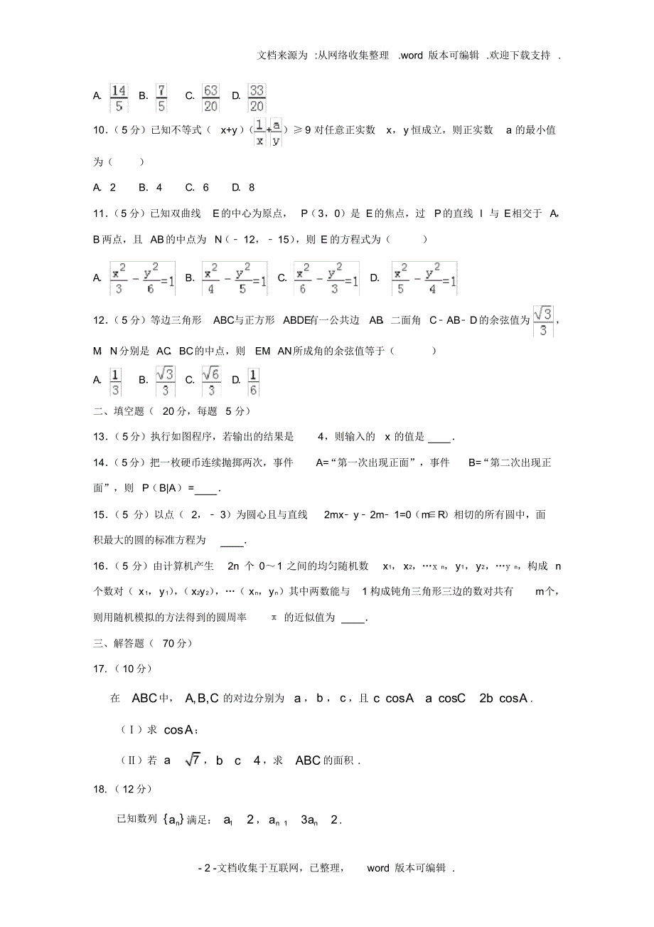 广东省清远市阳山县2020学年高二数学下学期第一次月考试题理_第2页