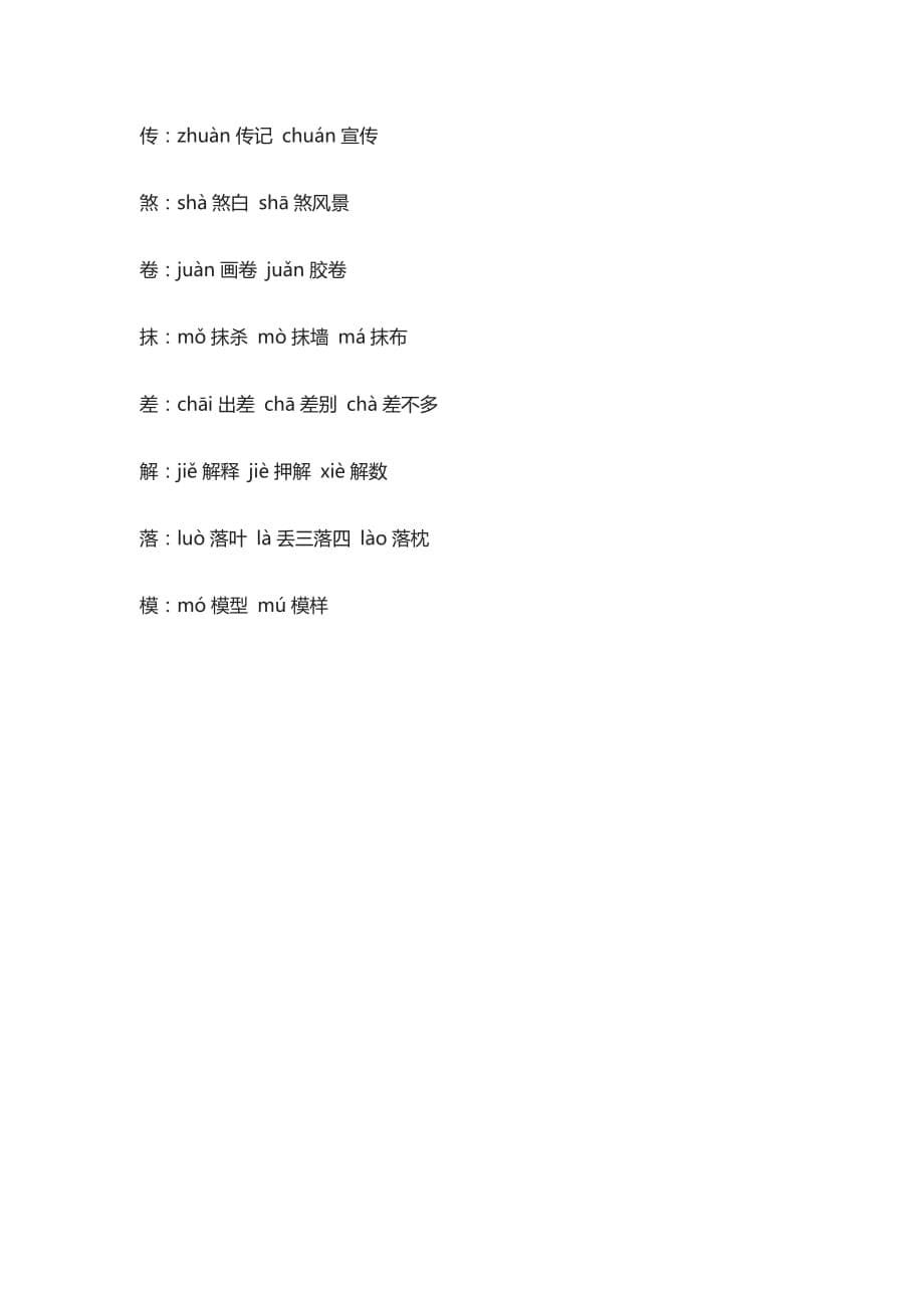 (全)部编版小学语文五年级上全册多音字汇总_第5页