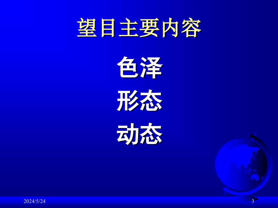 常见疾病诊断方法——贾钰华局部望诊五官培训教材_第3页