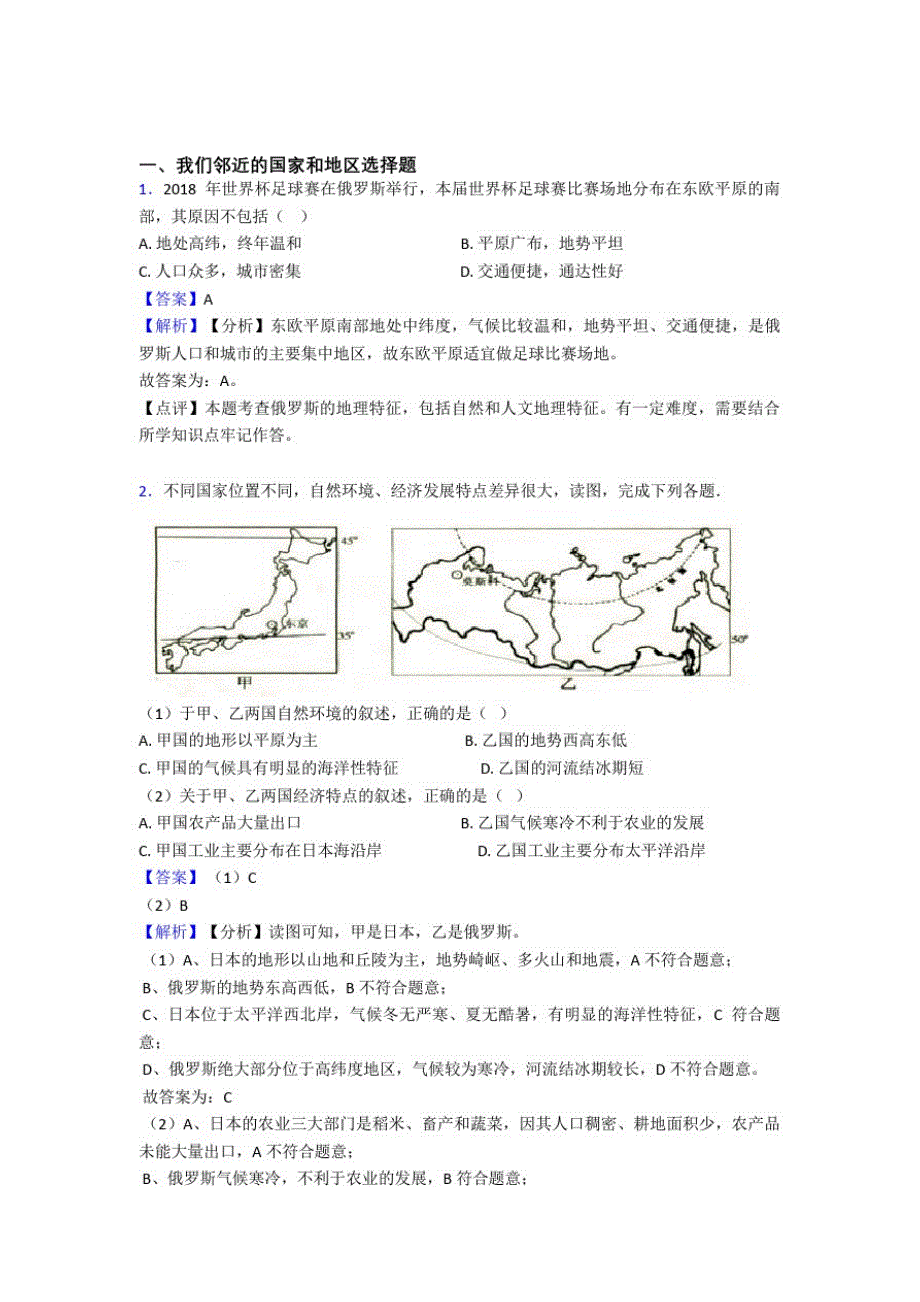 吉林市初中地理我们邻近的国家和地区训练经典题目(及答案)_第1页