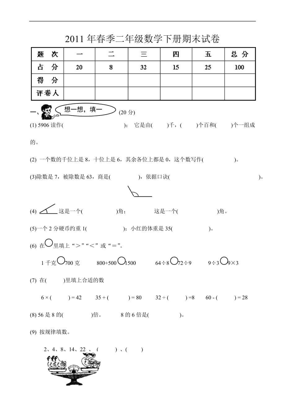 【精品】小学二年级数学下册期末总复习题、练习题、试题_第1页