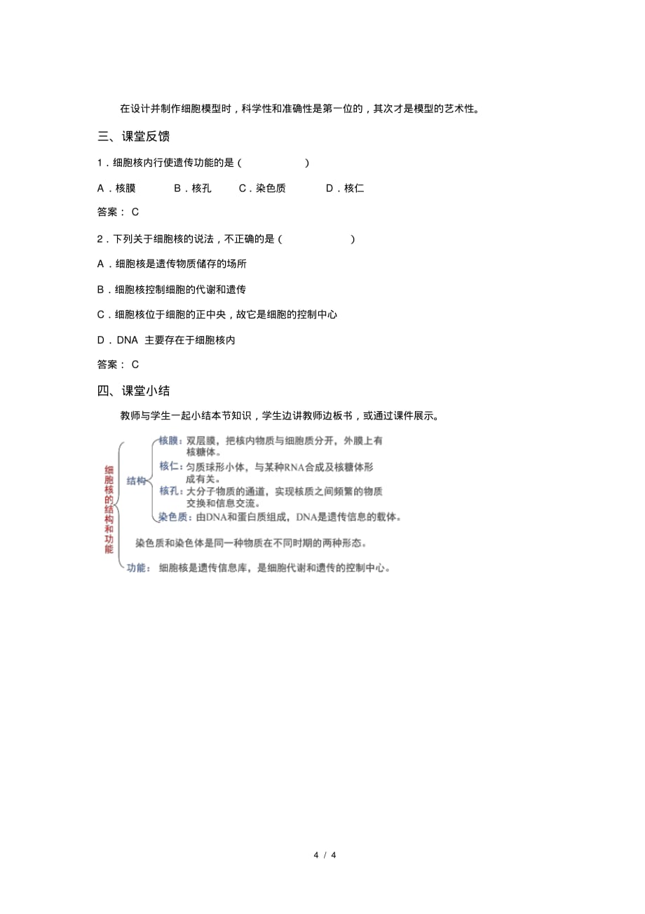 人教新课标高中生物必修一第3节细胞核的结构和功能示范教案_第4页