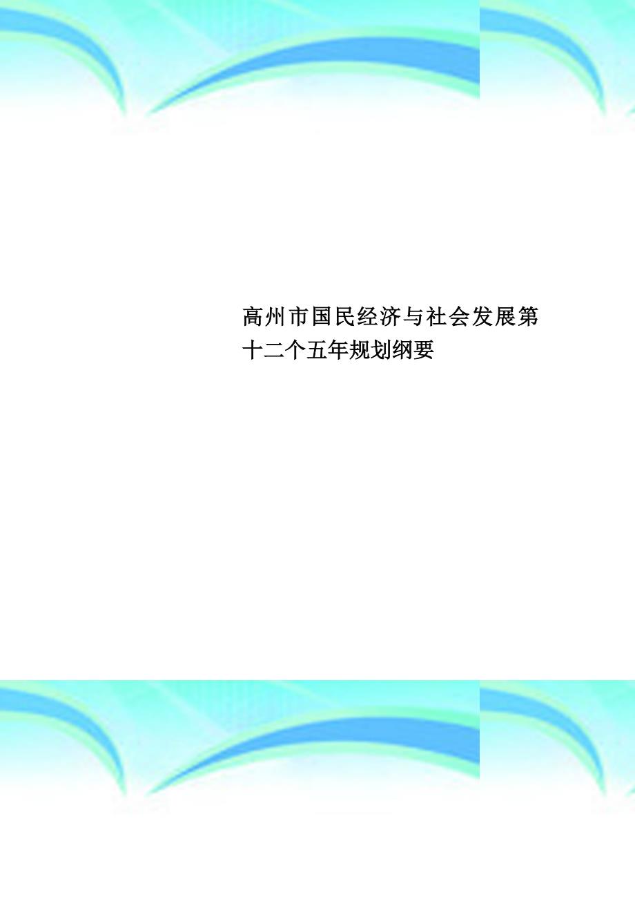 高州市国民经济与社会发展第十二个五年规划纲要_第1页