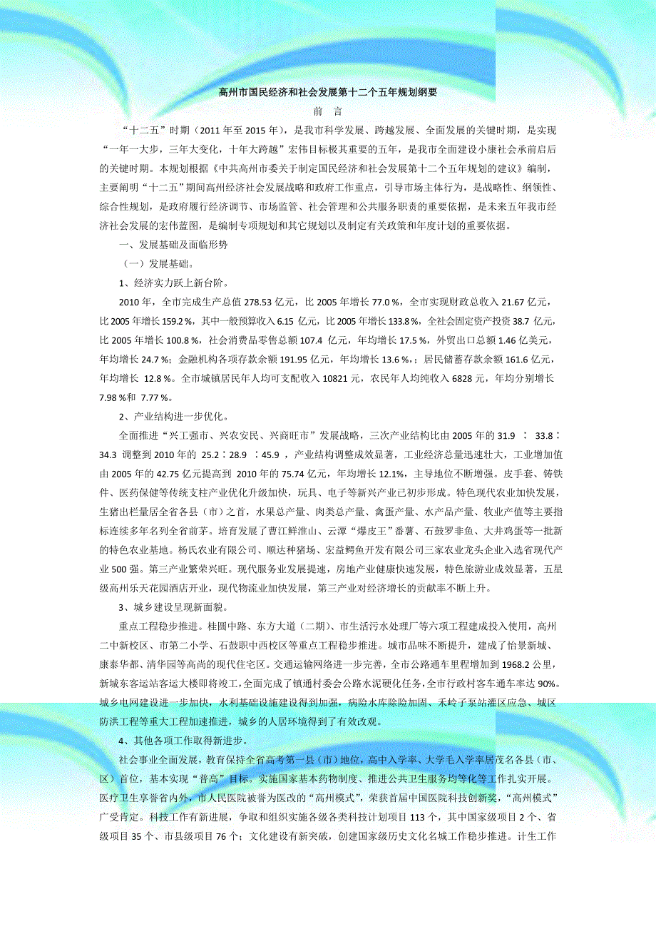 高州市国民经济与社会发展第十二个五年规划纲要_第3页