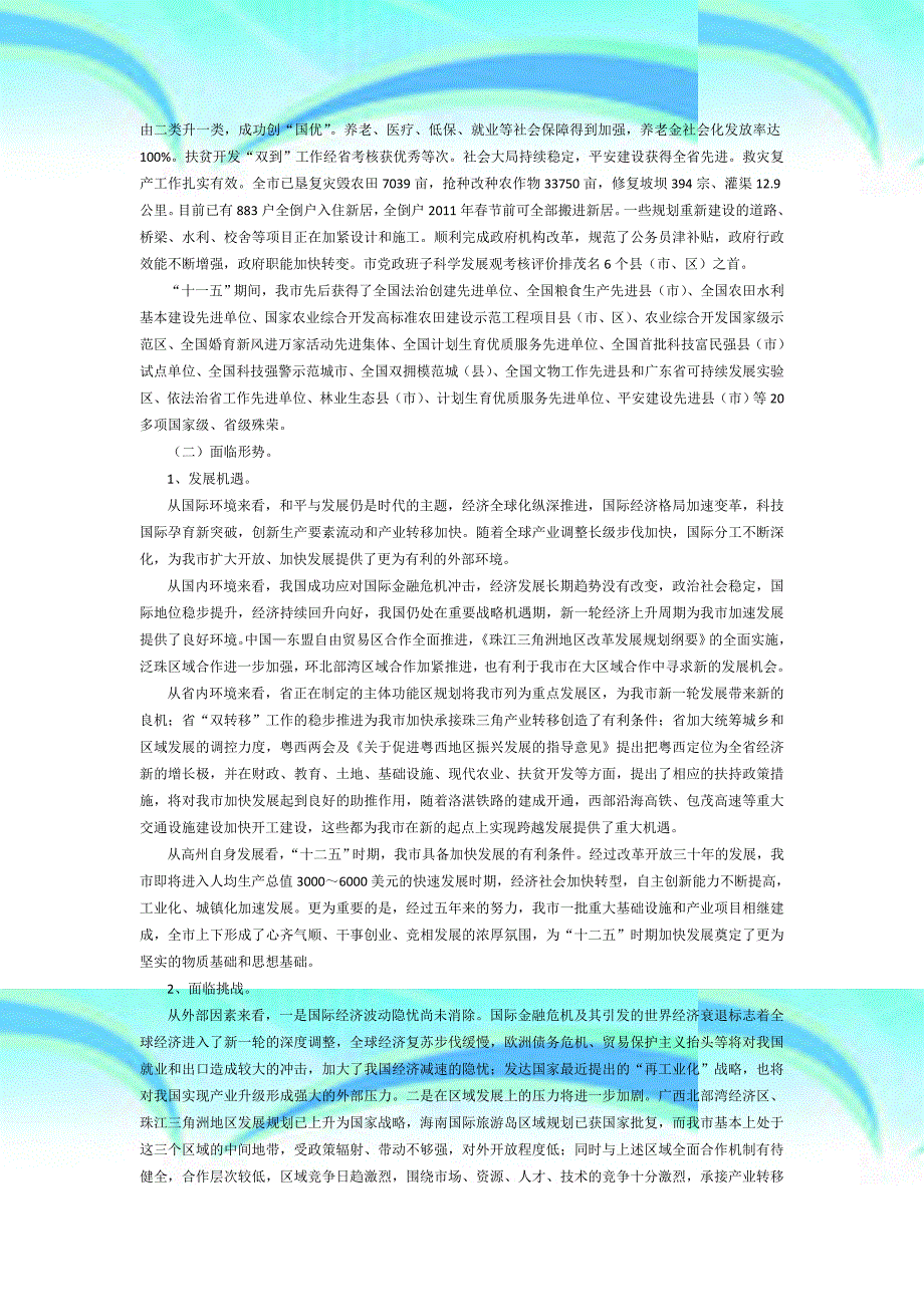 高州市国民经济与社会发展第十二个五年规划纲要_第4页