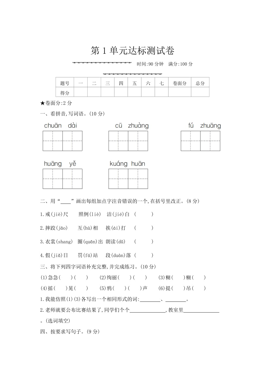 人教部编版 三年级上册语文试题 - 第1单元达标测试卷_第1页