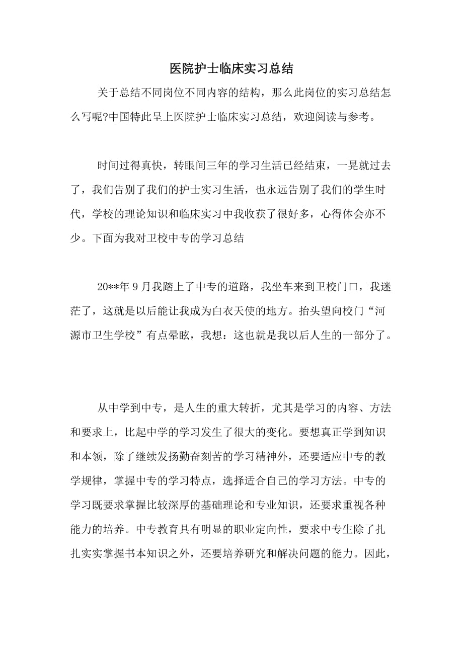 医院护士临床实习总结_第1页