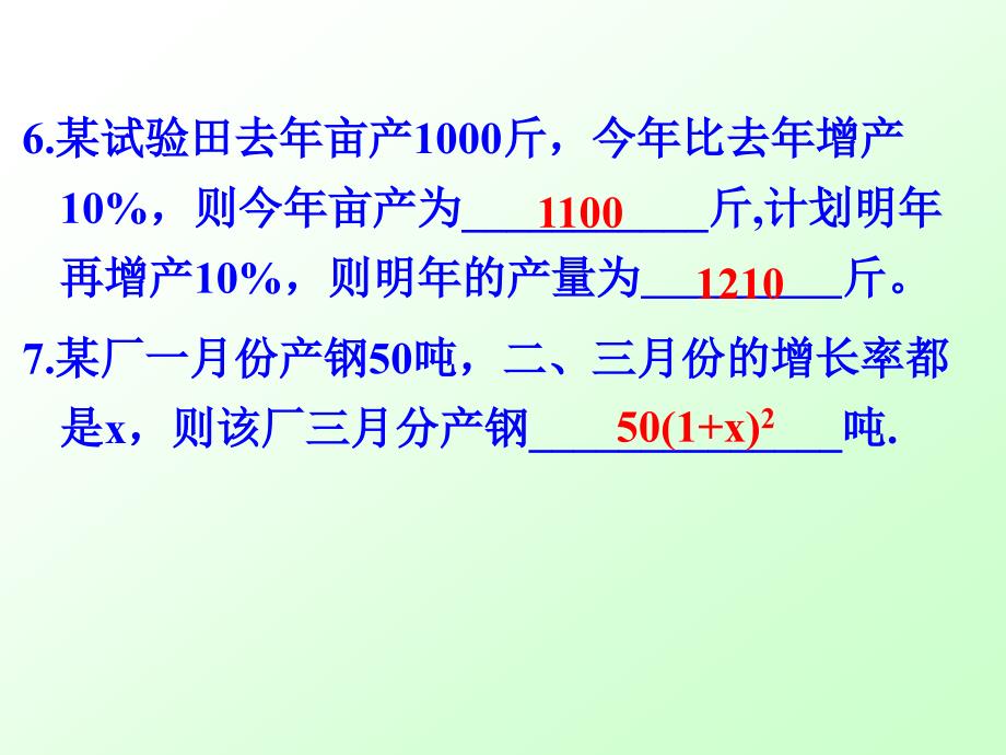 苏科版九年级数学上册《一元二次方程的应用 增长率问题》精品课件_第4页