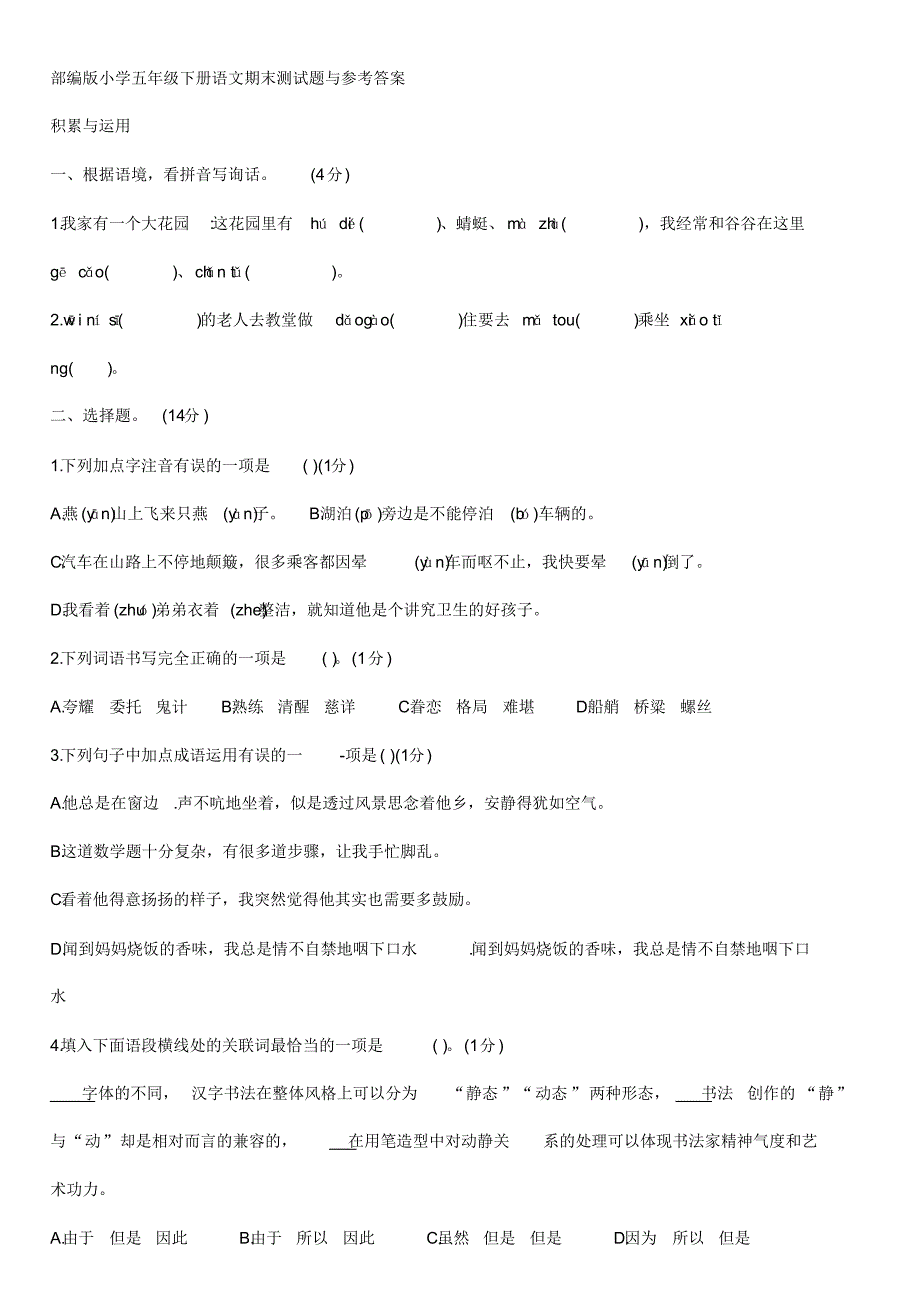 部编版小学五年级下册语文期末测试题与参考答案_第1页