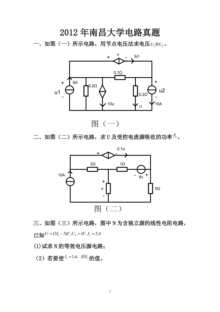 南昌大学《电路》考研真题2012年_第2页