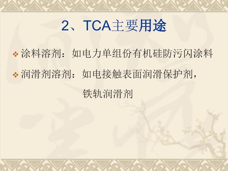 TCA溶剂清洗替代技术知识讲解_第5页