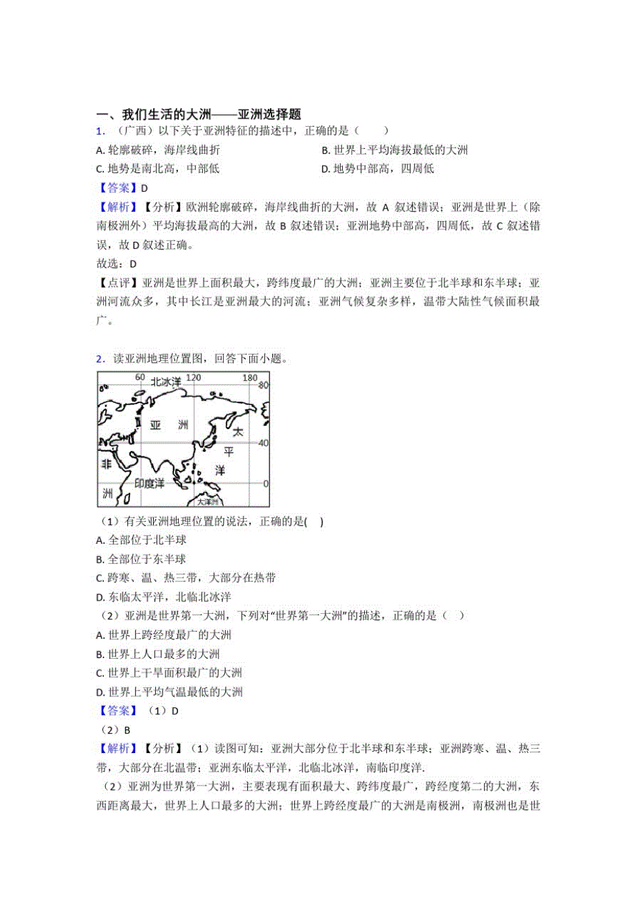 最新初中地理我们生活的大洲——亚洲专题练习(附答案)_第1页