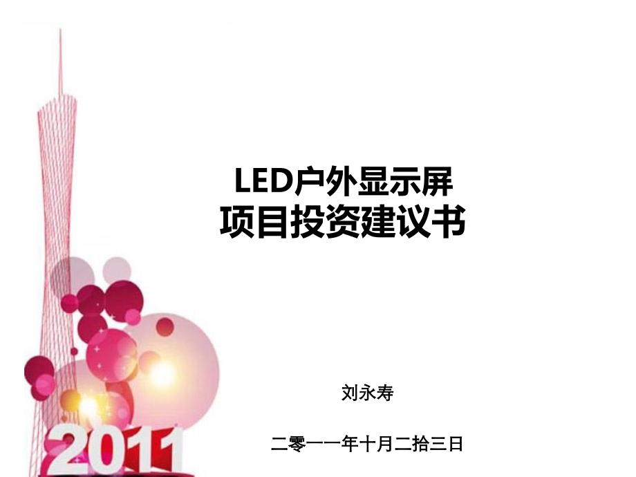 LED户外显示屏项目2011教学案例_第1页