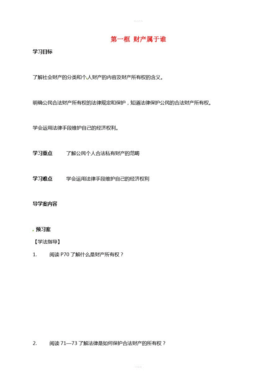 八年级政治下册3_7_1财产属于谁学案新人教版_第1页