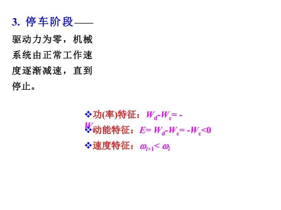 7机械的运转及其速度波动的调节精编版_第5页