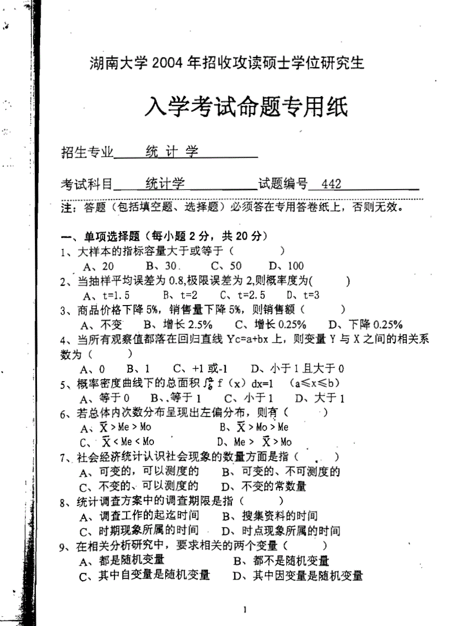 湖南大学《统计学》2004年考研真题_第2页