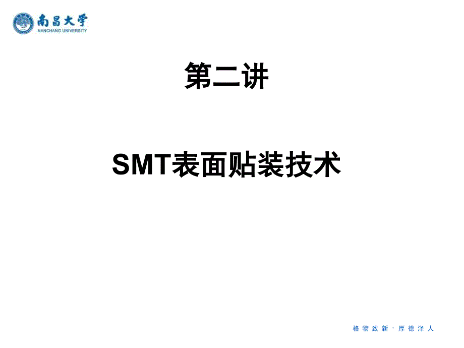 SMT表面贴装技术复习课程_第1页