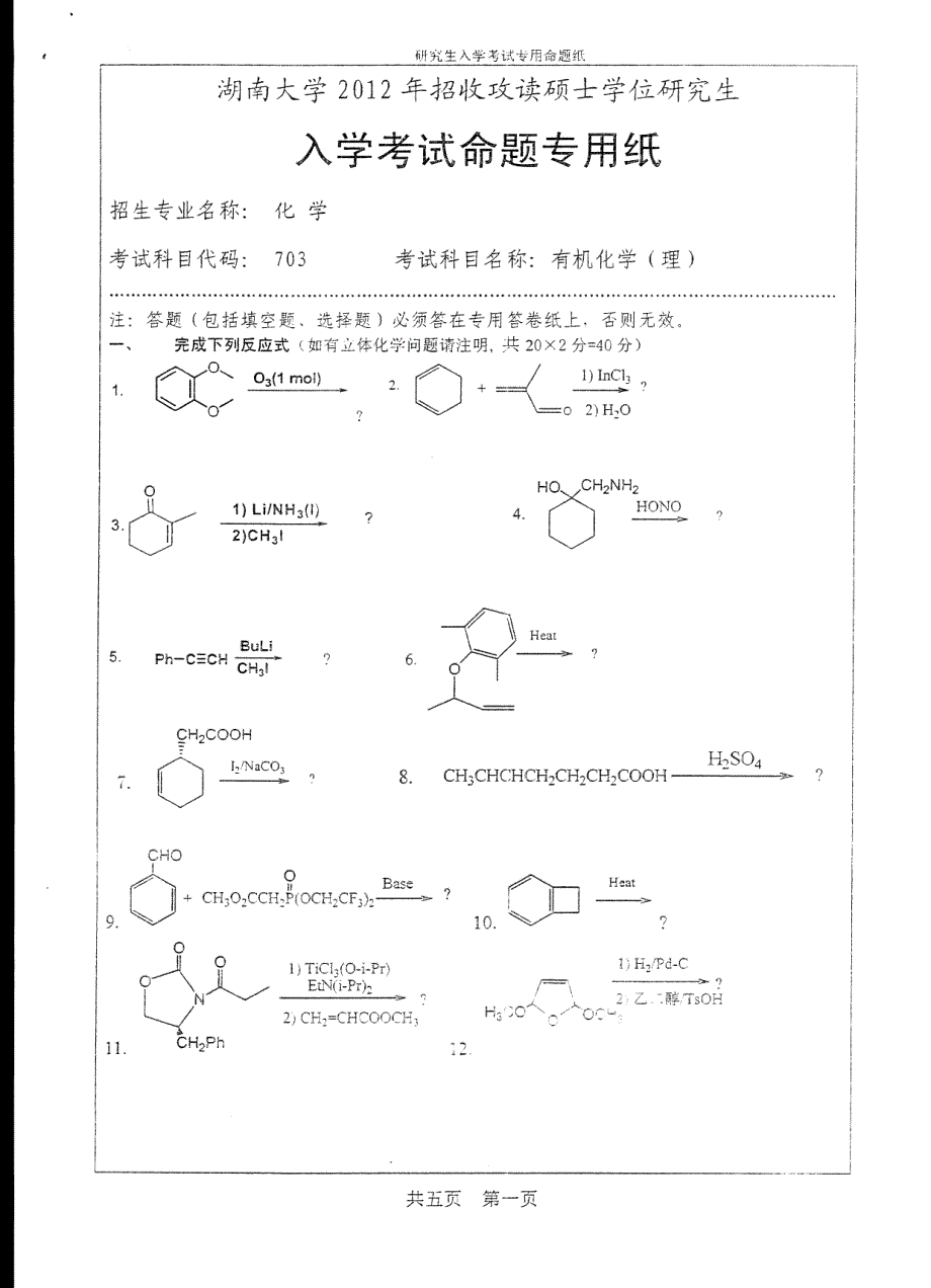 湖南大学703《有机化学（理）》考研真题2012年_第2页