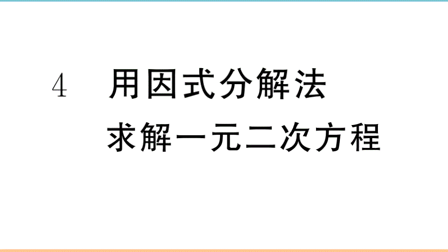 北师大版数学九年级上册第二章分层习题课件：用因式分解法求解一元二次方程_第1页