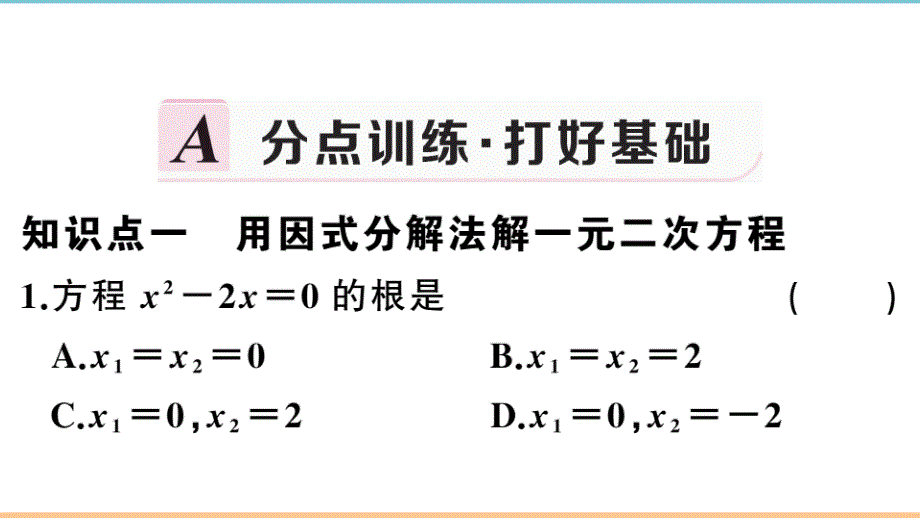 北师大版数学九年级上册第二章分层习题课件：用因式分解法求解一元二次方程_第2页