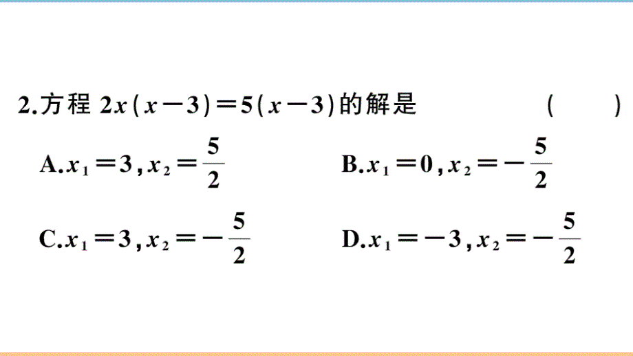 北师大版数学九年级上册第二章分层习题课件：用因式分解法求解一元二次方程_第3页