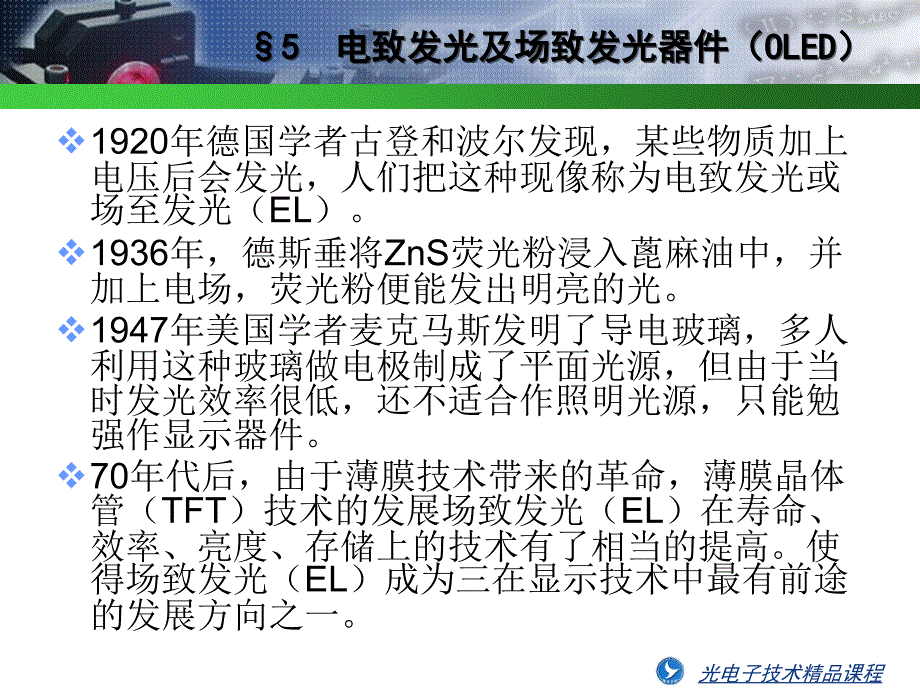 ch5第五章 电致发光及场致发光器件 (2)演示教学_第2页