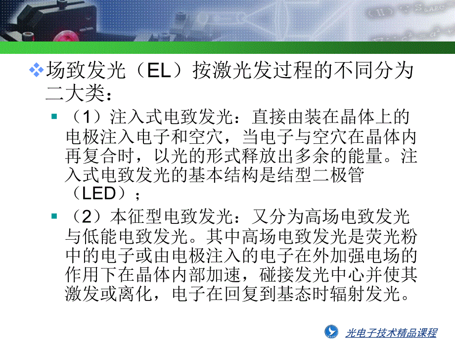 ch5第五章 电致发光及场致发光器件 (2)演示教学_第3页