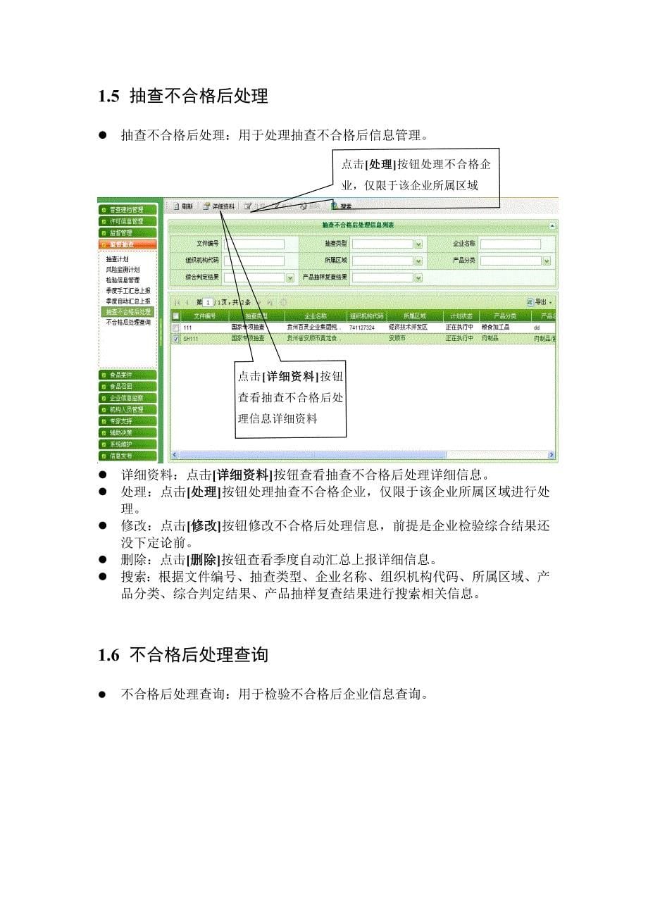 食品生产安全动态监管系统操作手册8&ampamp;#46;25(2)_第5页