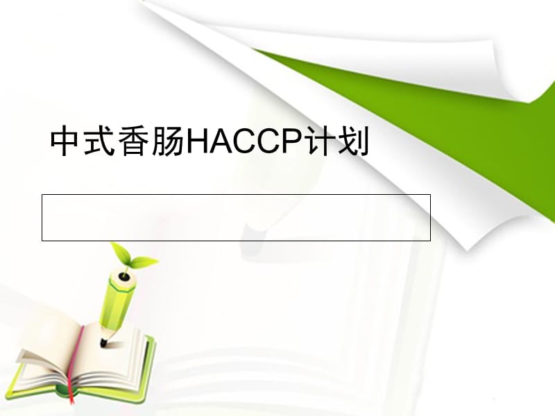 中式香肠HACCP计划课件_第1页