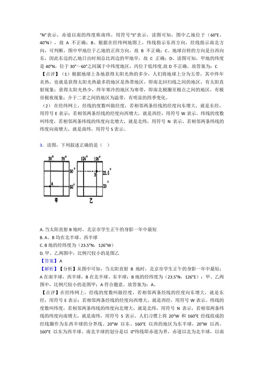 泰安市初中地理地球和地图练习题(及答案)_第2页