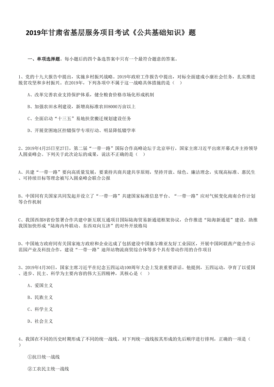 2019年甘肃省基层服务项目考试《公共基础知识》题 含答案_第1页