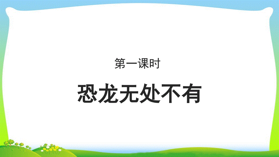 《恐龙无处不有》公开课教学PPT课件【部编新人教版八年级语文下册（统编教材）】_第1页