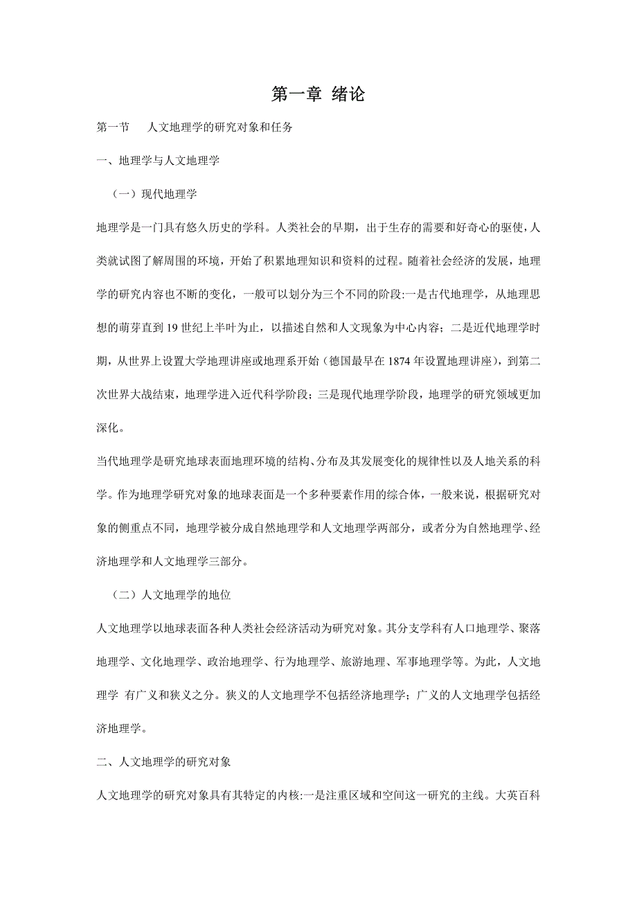 广州大学《人文地理学》考研重点笔记_第2页