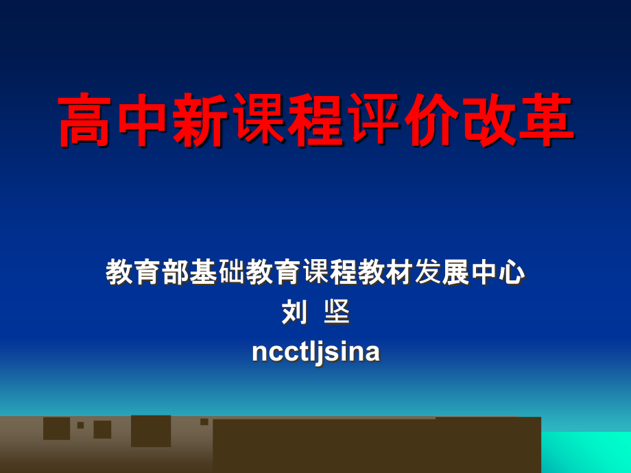 《高中新课程评价改革》课件 (2020年8月)_第1页