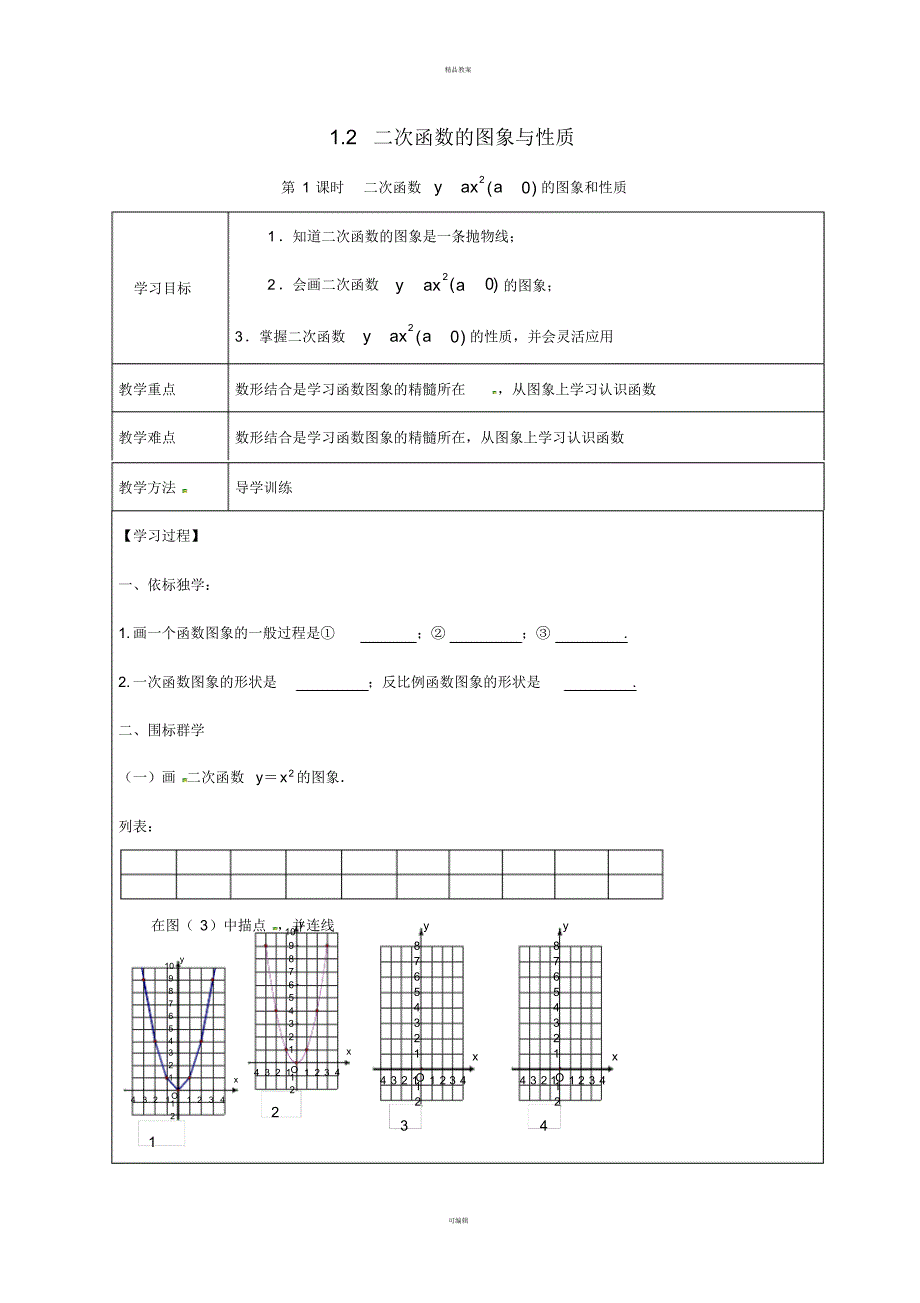 九年级数学下册1_2第1课时二次函数y=ax2(a＞0)的图象与性质学案(新版)湘教版_第1页