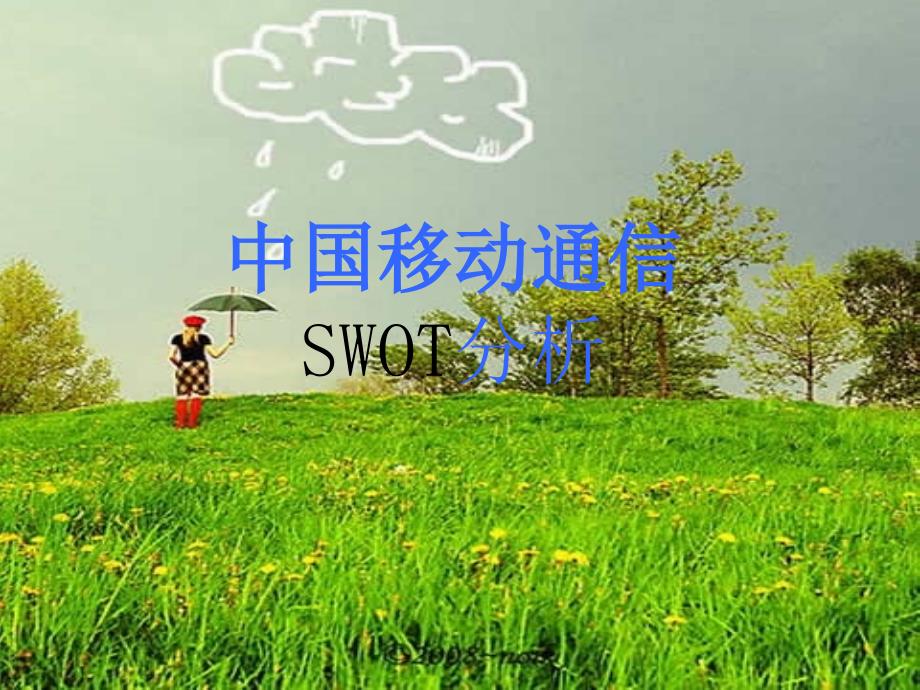 中国移动通信 SWOT分课件_第1页