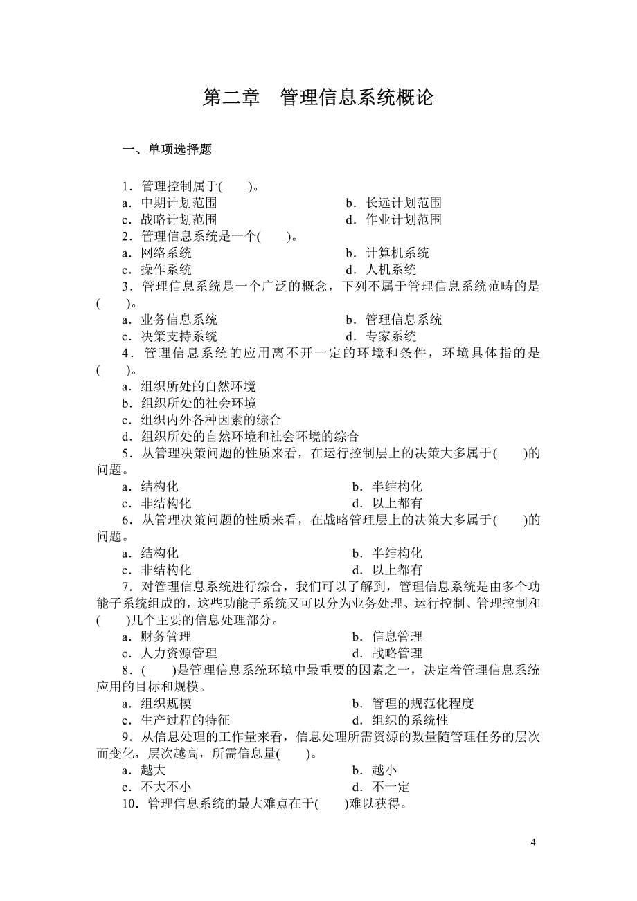 武汉大学《管理信息系统》考研复习题库_第5页